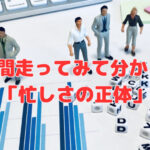 1週間走ってみて分かった「忙しさの正体」