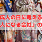 成人の日に考える「大人になる会社」の条件