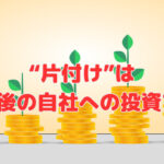 “片付け”は1年後の自社への投資です