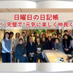 日曜日の日記帳 ～脱・完璧で“元気に楽しく仲良く”～