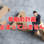 年始の計画、もう止まっていませんか？