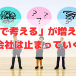 「あとで考える」が増えるほど、会社は止まっていく