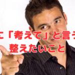 社員に「考えて」と言う前に、整えたいこと