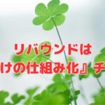 リバウンドは『片付けの仕組み化』チャンス❣