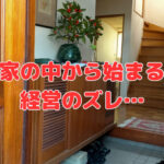 家の中から始まる経営のズレ…