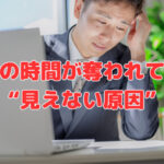 社長の時間が奪われている“見えない原因”