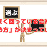 うまく回っている会社は、「決め方」が決まっている❣