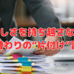 忙しさを持ち越さない月替わりの“片付け”習慣
