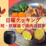 日曜クッキング～時短・炊飯器で鶏肉の甘辛煮～