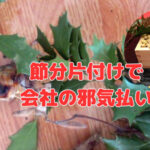 “節分片付け”で会社の邪気払い