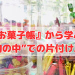 『お菓子帳』から学ぶ“制約の中”での片付け思考