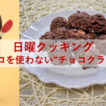 日曜クッキング～チョコを使わない“チョコクランチ”～