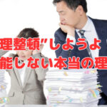 「“整理整頓”しようよ！」が機能しない本当の理由