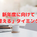 新年度に向けて会社を「整える」タイミング❣