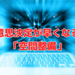 意思決定が早くなる「空間整備」