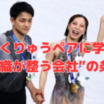 りくりゅうペアに学ぶ“組織が整う会社”の条件