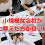 小規模な会社が最初に整えた方が良い場所❣