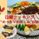 日曜クッキング～翌日が“めっちゃお楽しみ”の焼き豚～