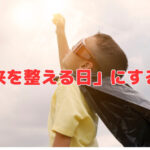 「未来を整える日」にする祝日