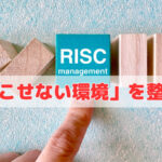 信頼を守る会社は、「起こせない環境」を整えている