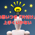 社長の思いつき『片付け』では上手くいかない‼