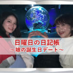 日曜日の日記帳～娘の誕生日デート～