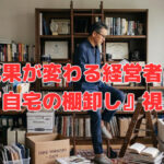 成果が変わる経営者の『自宅の棚卸し』視点