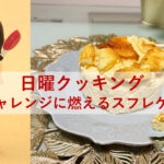 日曜クッキング～再チャレンジに燃えるスフレケーキ～