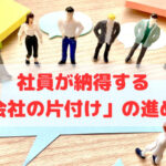 社員が納得する「会社の片付け」の進め方