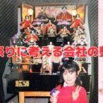 ひな祭りに考える会社の整え方
