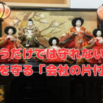 願うだけでは守れない‼未来を守る「会社の片付け」