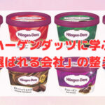 ハーゲンダッツに学ぶ「選ばれる会社」の整え方