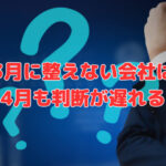 3月に整えない会社は4月も判断が遅れる