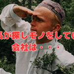 社長が探しモノをしている会社は・・・