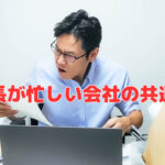 社長が忙しい会社の共通点‼