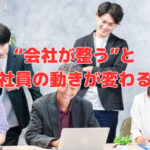 “会社が整う”と社員の動きが変わる❣