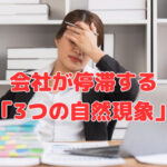 会社が停滞する「3つの自然現象」
