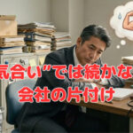“気合い”では続かない「会社の片付け」