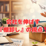 会社を伸ばす『棚卸し』の視点❣