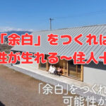 『余白をつくれば可能性が生れる』住人十色より