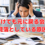 “片付けても元に戻る会社”が見落としている原因