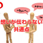 社長の想いが伝わらない会社の共通点