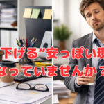 利益を下げる“安っぽい環境”になっていませんか？