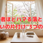 経営者ほどハマる落とし穴～住まいの片付け“3つのNG”～