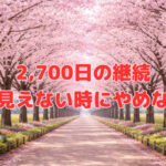2,700日の継続～成果が見えない時にやめない理由～