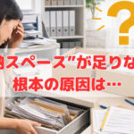 “収納スペース”が足りない‼根本の原因は…