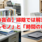 【経営の盲点】掃除では解決しない「探しモノ」と「時間のロス」