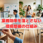 業務効率を落とさない環境整備の仕組み
