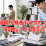 経営が加速する会社は『環境』から整える
