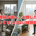 「事務所が狭い」と感じた時に、やってはいけない経営判断